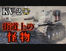 【WoT：KV-2 (R)】ゆっくり実況でおくる戦車戦Part1262 byアラモンド