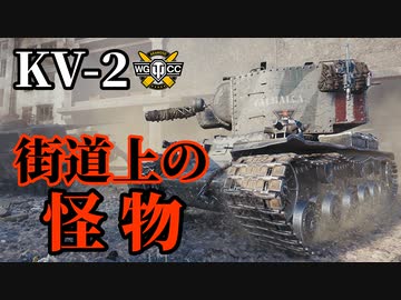 【WoT：KV-2 (R)】ゆっくり実況でおくる戦車戦Part1262 byアラモンド