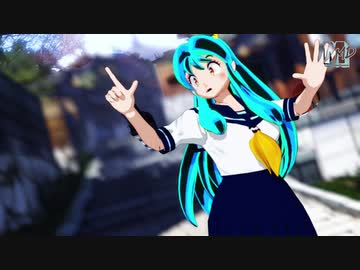 【MMDうる星やつら】アゲアゲアゲイン【まめる式ラム】