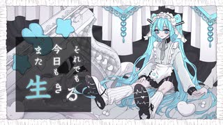 それでも今日もまた生きる /  feat.初音ミク