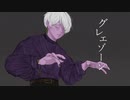 グレエゾーン / 初音ミク