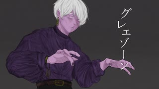 グレエゾーン / 初音ミク