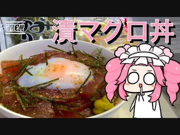 【VOICEVOXキッチン】漬けマグロ丼【四国めたん】