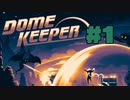 【ぽつぽつ実況 #1】ひたすら掘る【Domekeeper】