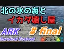 シリーズ最終回・北の氷の海とイカダ壊し屋【ARK: Survival Evolved】#final