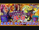 【烙印サイバードラゴン】解説!烙印で強化された 後攻特化の超ワンキルデッキ！【MasterDuel】【遊戯王マスターデュエル】【サイバードラゴン】実況【サイバーデッキ】