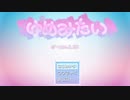 【ゆめにっき派生】ゆめみたい《part1》【実況】