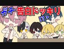 【アニメ】仲良し6人組で告白ドッキリしてみたWWWWW【AMPxTAK】