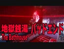 【バッドエンド】化け物が潜む銭湯に消えた姉を探しにいくホラーゲーム「地獄銭湯」実況　中編