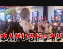 【ドッキリ】リスナーの前に本人が現れたらどうなるかドッキリしたら大パニックにWWWW【KnightA-騎士A-】
