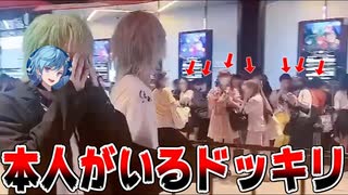 【ドッキリ】リスナーの前に本人が現れたらどうなるかドッキリしたら大パニックにWWWW【KnightA-騎士A-】