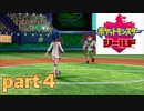 ポケモン剣盾　part４