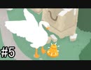 【実況】ガチョウになって街のみんなにイタズラ！【Untitled Goose Game】part5