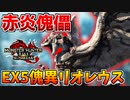 【赤炎】EX★5傀異リオレウスの『瞬殺火炎ブレス』が最強過ぎるｗｗ【サンブレイク】