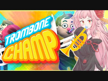 【バカゲー】初見だけどトロンボーンを演奏できる茜ちゃん【Trombone Champ】