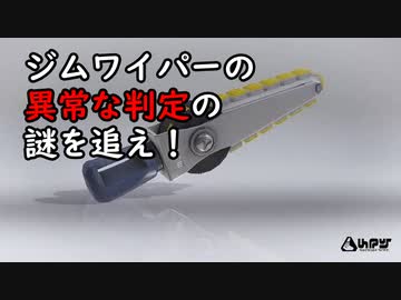 ジムワイパーの異常な判定の謎を追え！