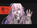 君へ / 夜雨悠 feat. IA