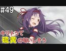 【SAOFB】VRMMO＝ヴァーチャルリアリティ萌え萌えオンライン#49【ソードアートオンラインフェイタルバレット】