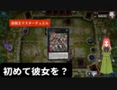 【遊戯王マスターデュエル】シンクロエクシーズフェス幕　初のエクシーズデッキ、あなたは彼女を使いますか？