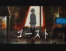 【初音ミク】ゴースト【LUMS】