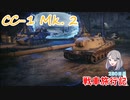 【WoT】エマの戦車旅行記280日目~Controcarro 1 Mk. 2~