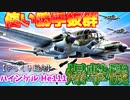 ゆっくりが紹介するハインケル He111爆撃機について