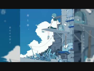 【ニト。】青と春。_arrange ver.