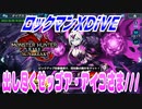【実況】ロックマンXDiVE～出し尽くせッゴア・アイコさま///～