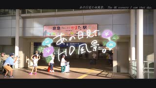 ニコ動で見る日本の風景“東京都 大田区 京急蒲田駅”