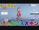 シーズン1のバトルパススキンが超豪華！？ここでしか手に入らない超激レアスキンが最強すぎる！！絶対に購入するしかない！！【リーク】【オーバーウォッチ2/Overwatch2】