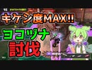 【野良カンスト】キケン度333％ヨコヅナ討伐　労災ずんだのサーモンランpart03【ずんだもん実況】