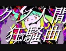 クソ人間狂騒曲 / 砂音ケイ feat.初音ミク
