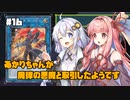 【遊戯王マスターデュエル】あかりちゃんが魔弾の悪魔と取引したようです #16【VOICEROID実況】