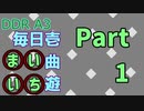 DDR A3 毎日壱曲遊(まいいち) Part.1 (Come Back To Me)