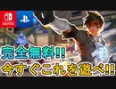 覇権確定の最強FPS遂に正式配信開始！全機種対応でクロスプレイ、クロスプログレッション対応！エーペックス勢なら今すぐ遊べ！！【無料】【PS4】【スイッチ】【オーバーウォッチ2/Overwatch2】
