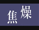 焦燥 / 学蘭 feat.SEVEN【No.7】