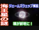 【ゆっくり解説】赤外線で海王星を観測したらこうなる　ジェームズウェッブ宇宙望遠鏡解説リターンズ