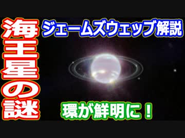 【ゆっくり解説】赤外線で海王星を観測したらこうなる　ジェームズウェッブ宇宙望遠鏡解説リターンズ