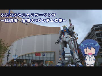 ふたりでとことこツーリング196-3　～福岡市　実物大νガンダム立像～