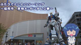 ふたりでとことこツーリング196-3　～福岡市　実物大νガンダム立像～