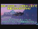 【2分で宣伝！】変形キャストはいいぞ…(迫真)移動モーション「チョッパー」を使った簡単な変形キャストの作り方【PSO2NGS】