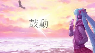 鼓動 / 初音ミク