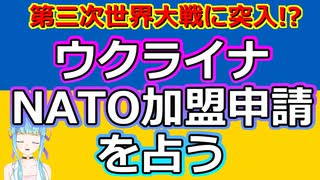 【緊急占い】ウクライナのNATO加盟申請の未来を占ってみた【彩星占術】