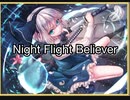 【ダンカグ】Night Flight Believer　　extra