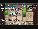 【実況】FE オウガバトルみたいなSRPGをプレイ 外伝A-1