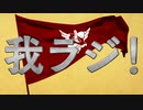 我ラジ！ #036