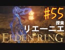 【初見実況】考察しながら王になる　その５５ 【 ELDEN RING 】