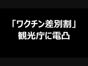 「ワクチン差別割」観光庁に電凸