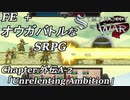 【実況】FE オウガバトルみたいなSRPGをプレイ 外伝A-2