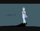 【壱架】いかないで歌ってみた